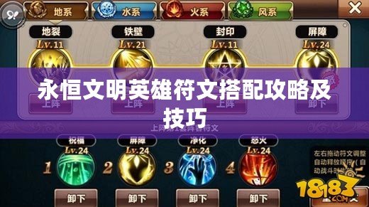 永恒文明英雄符文搭配攻略及技巧 永恒文明英雄符文搭配攻略及技巧