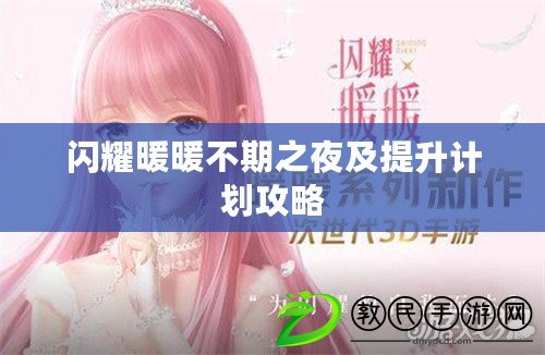 閃耀暖暖不期之夜及提升計劃攻略