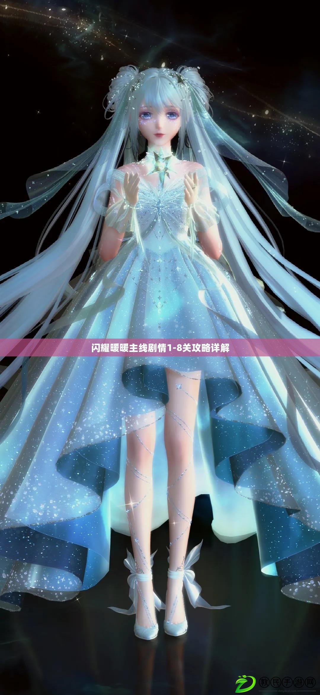 閃耀暖暖主線劇情1-8關攻略詳解 閃耀暖暖主線劇情1-8關攻略詳解