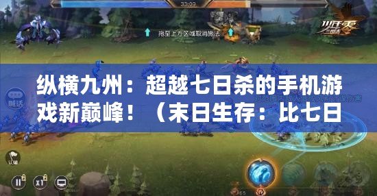 縱橫九州：超越七日殺的手機游戲新巔峰?。┤丈妫罕绕呷諝⒏碳さ氖钟握鸷车菆觯。? title=