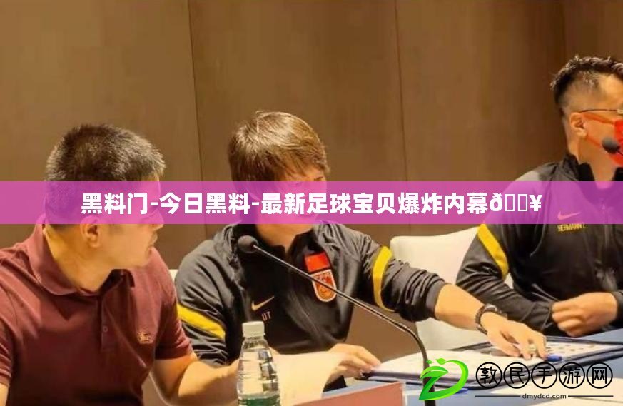 黑料門-今日黑料-最新足球寶貝爆炸內幕??