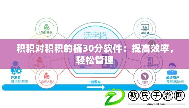 積積對積積的桶30分軟件：提高效率，輕松管理