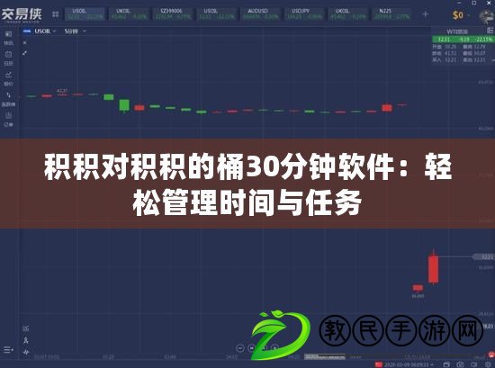 積積對積積的桶30分鐘軟件：輕松管理時間與任務