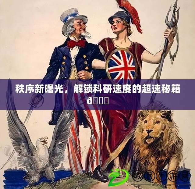 秩序新曙光，解鎖科研速度的超速秘籍??