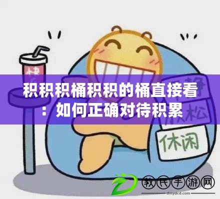 積積積桶積積的桶直接看:如何正確對待積累 積積積桶積積的桶直接看:如何正確對待積累