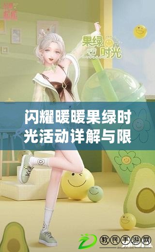 閃耀暖暖果綠時光活動詳解與限時福利活動概覽