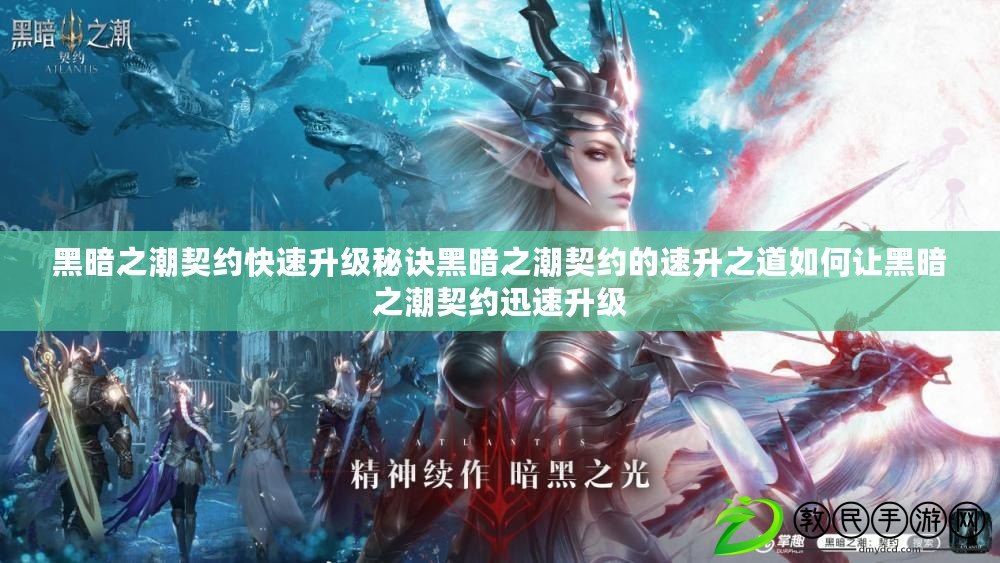 黑暗之潮契約快速升級秘訣黑暗之潮契約的速升之道如何讓黑暗之潮契約迅速升級