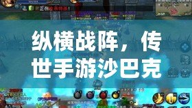 縱橫戰陣，傳世手游沙巴克震撼跨服戰火燃爆?。ㄕ鲬鹛煜?，傳世手游沙巴克跨服引爆全服PK熱潮?。? title=