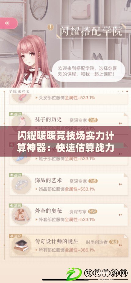 閃耀暖暖競技場實力計算神器：快速估算戰力，助您輕松稱霸