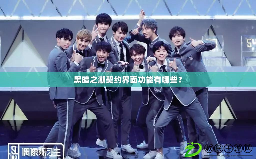 黑暗之潮契約界面功能有哪些？