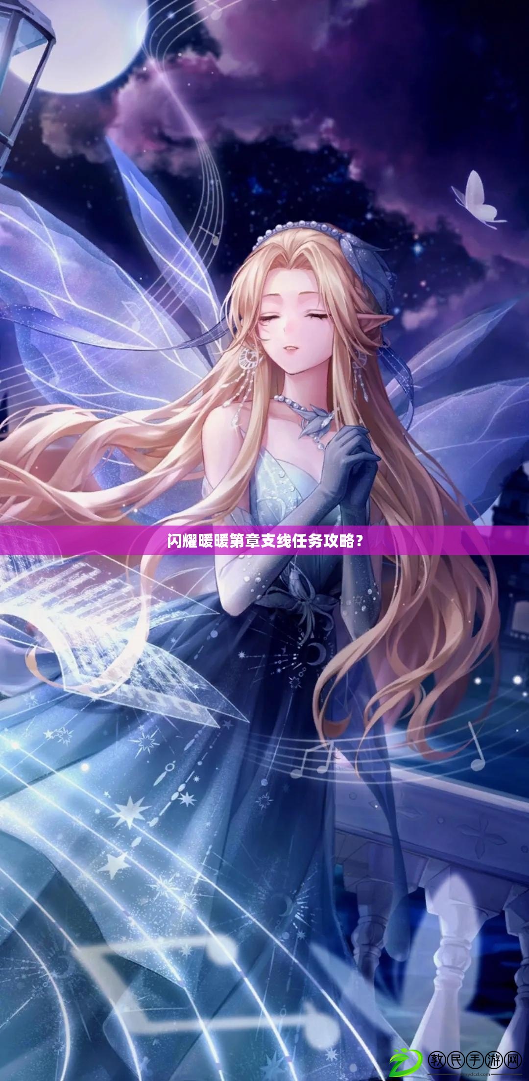 閃耀暖暖第章支線任務攻略？