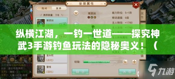 縱橫江湖，一釣一世道——探究神武3手游釣魚玩法的隱秘奧義?。◤膾鞕C中獲益無窮，琴棋書畫之外，神武3手游釣魚助你修行?。? title=
