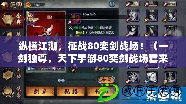 縱橫江湖，征戰80奕劍戰場?。ㄒ粍Κ氉?，天下手游80奕劍戰場套來襲?。? title=