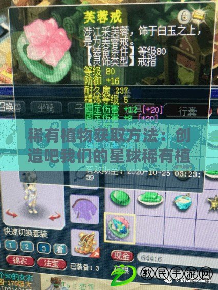 稀有植物獲取方法：創造吧我們的星球稀有植物怎么獲取