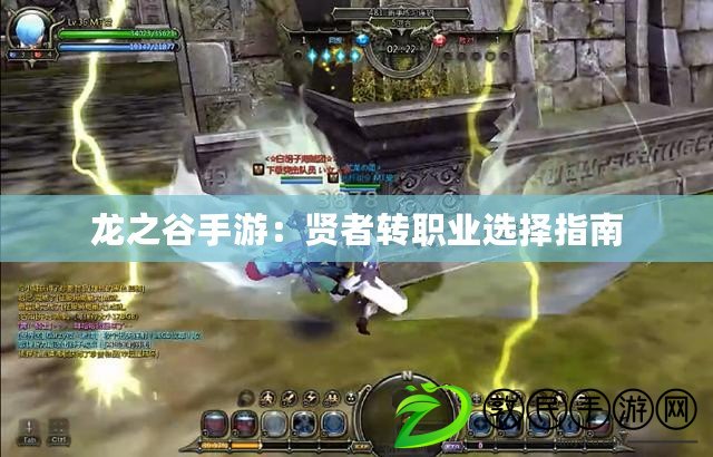 龍之谷手游：賢者轉職業選擇指南