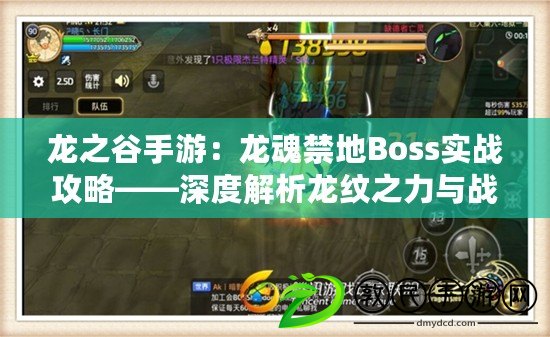 龍之谷手游：龍魂禁地Boss實戰攻略——深度解析龍紋之力與戰術布局