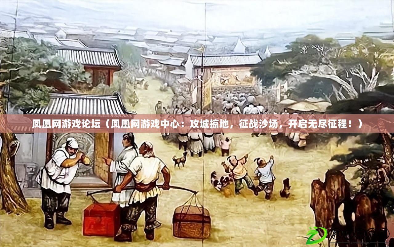 鳳凰網游戲論壇（鳳凰網游戲中心：攻城掠地，征戰沙場，開啟無盡征程?。? title=