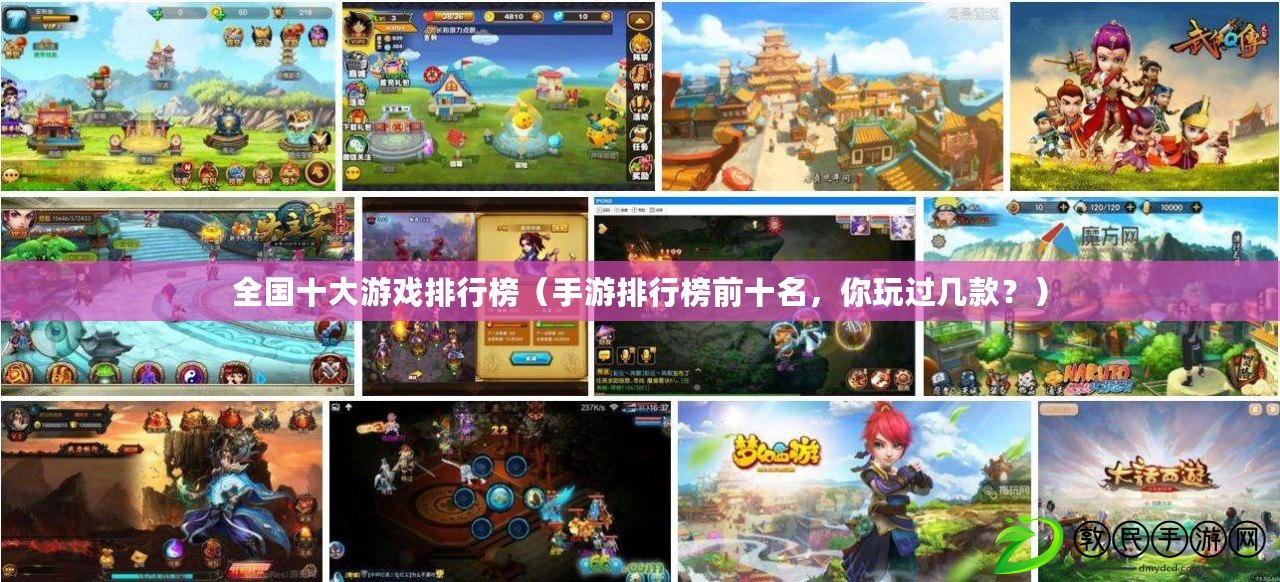 全國十大游戲排行榜（手游排行榜前十名，你玩過幾款？）