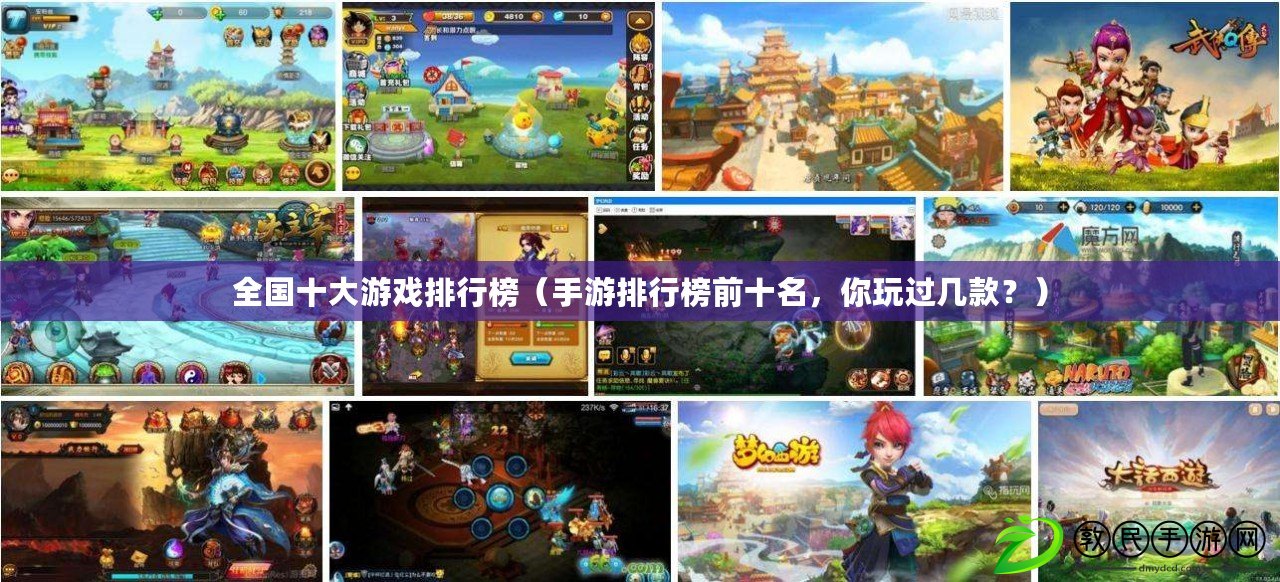 全國十大游戲排行榜（手游排行榜前十名，你玩過幾款？）