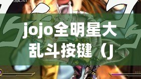 jojo全明星大亂斗按鍵（JoJo街機必殺技全攻略，讓你成為真正的斗技王者?。? title=