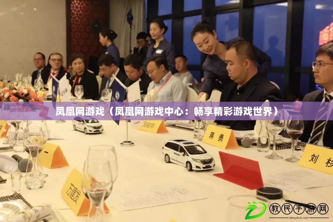 鳳凰網游戲（鳳凰網游戲中心：暢享精彩游戲世界）