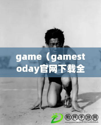 game（gamestoday官網下載全攻略大全）