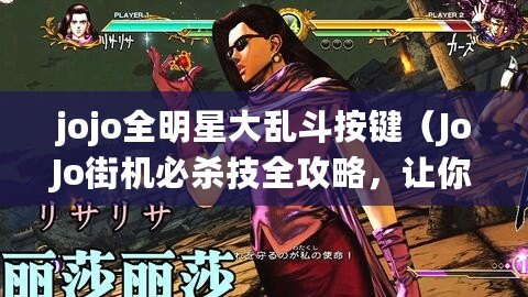 jojo全明星大亂斗按鍵（JoJo街機必殺技全攻略，讓你成為真正的斗技王者?。? title=