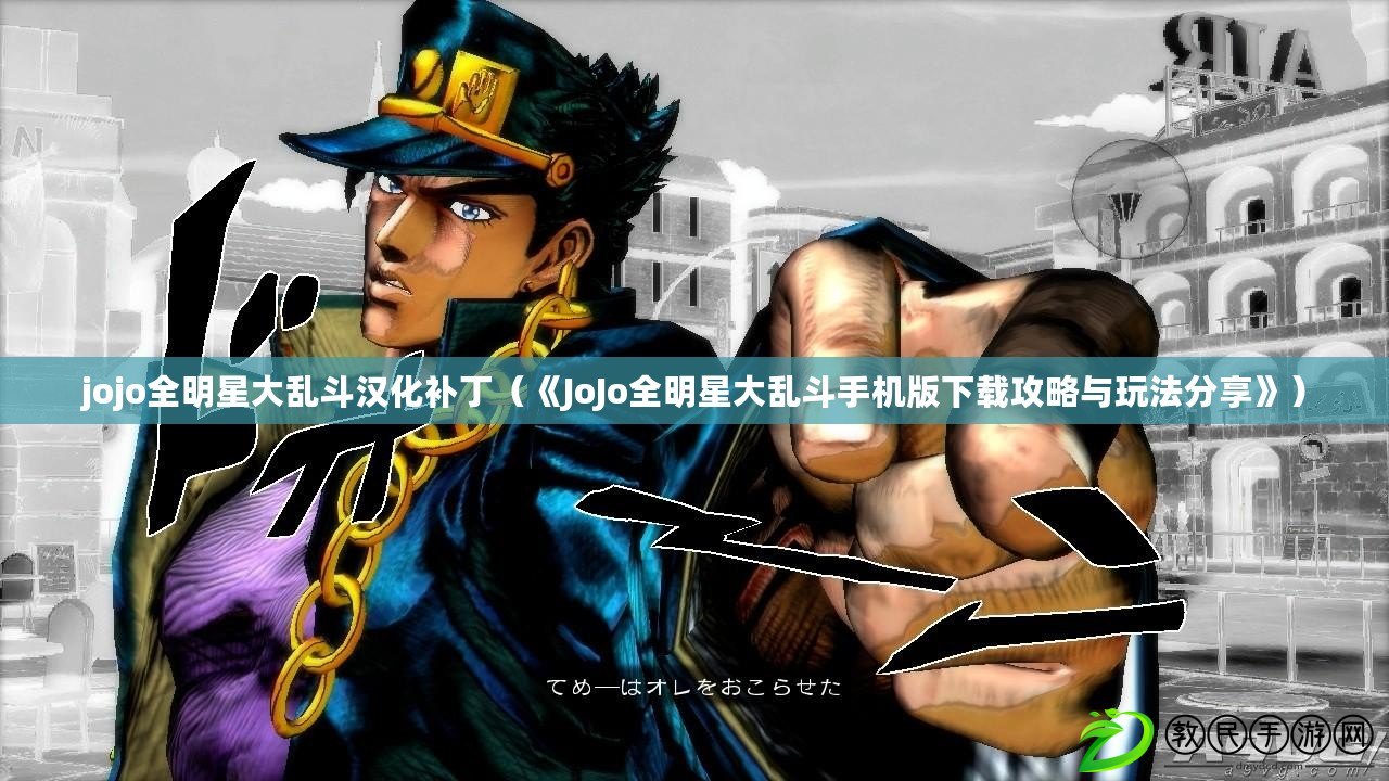 jojo全明星大亂斗漢化補?。ā禞oJo全明星大亂斗手機版下載攻略與玩法分享》）