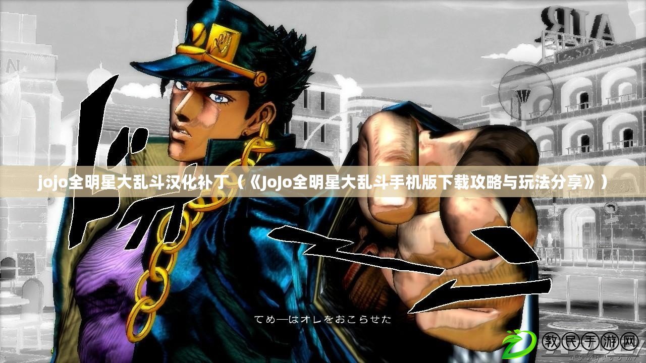 jojo全明星大亂斗漢化補?。ā禞oJo全明星大亂斗手機版下載攻略與玩法分享》）