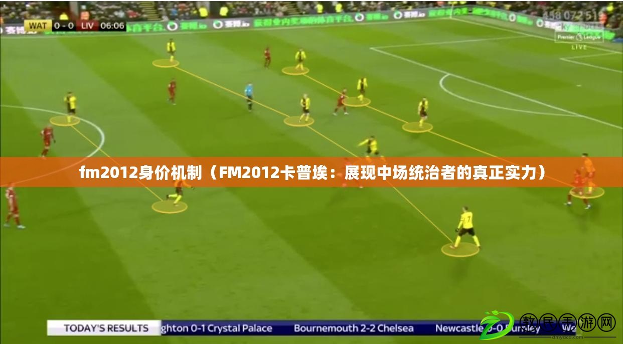 fm2012身價機制（FM2012卡普埃：展現中場統治者的真正實力）