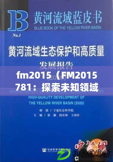 fm2015(FM2015781:探索未知領域的科學之旅) fm2015(FM2015781:探索未知領域的科學之旅)