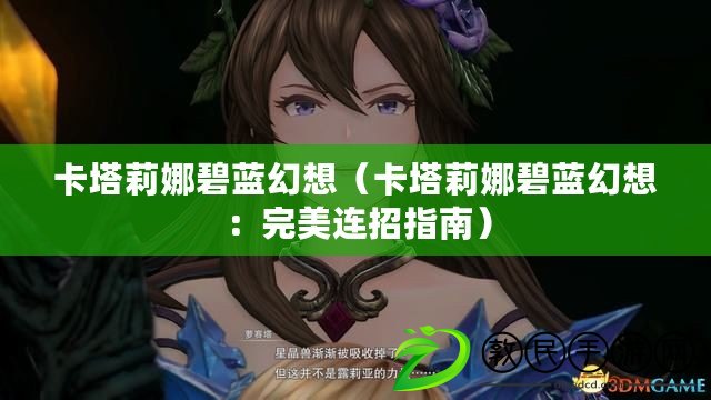 卡塔莉娜碧藍幻想（卡塔莉娜碧藍幻想：完美連招指南）