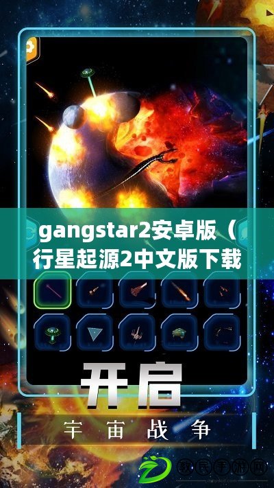gangstar2安卓版（行星起源2中文版下載，探索宇宙奧秘，暢享科幻冒險?。? title=
