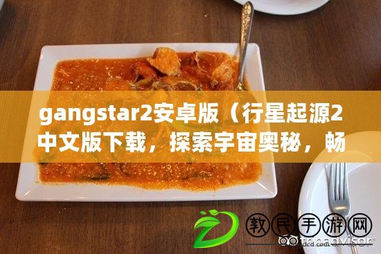gangstar2安卓版（行星起源2中文版下載，探索宇宙奧秘，暢享科幻冒險?。? title=