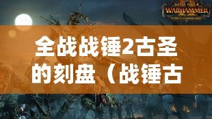 全戰戰錘2古圣的刻盤（戰錘古圣密碼答案全揭秘?。? title=