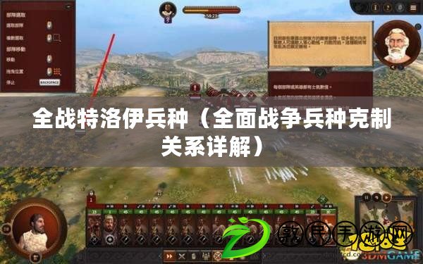 全戰特洛伊兵種（全面戰爭兵種克制關系詳解）