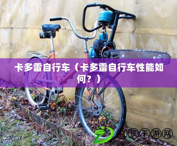卡多雷自行車（卡多雷自行車性能如何？）