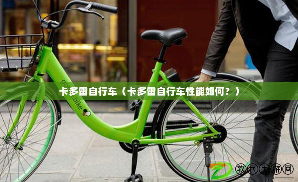 卡多雷自行車（卡多雷自行車性能如何？）