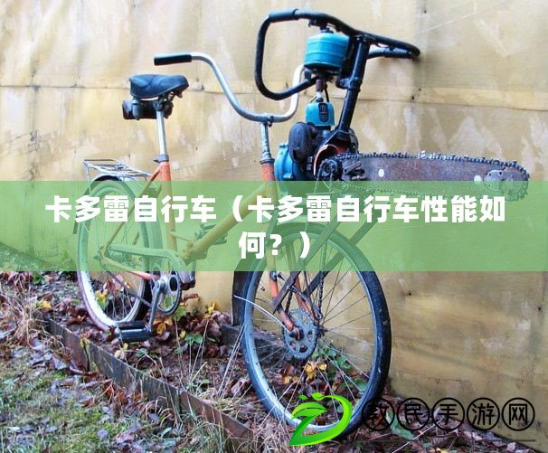 卡多雷自行車（卡多雷自行車性能如何？）