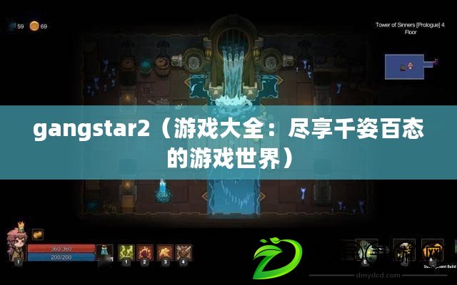 gangstar2(游戲大全:盡享千姿百態的游戲世界) gangstar2(游戲大全:盡享千姿百態的游戲世界)