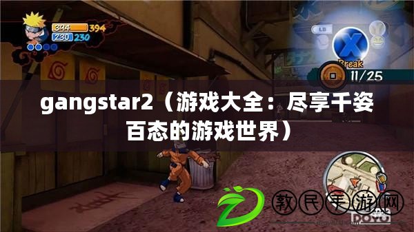 gangstar2(游戲大全:盡享千姿百態的游戲世界) gangstar2(游戲大全:盡享千姿百態的游戲世界)