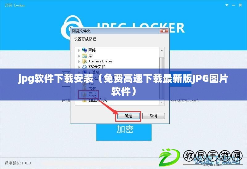 jpg軟件下載安裝（免費高速下載最新版JPG圖片軟件）