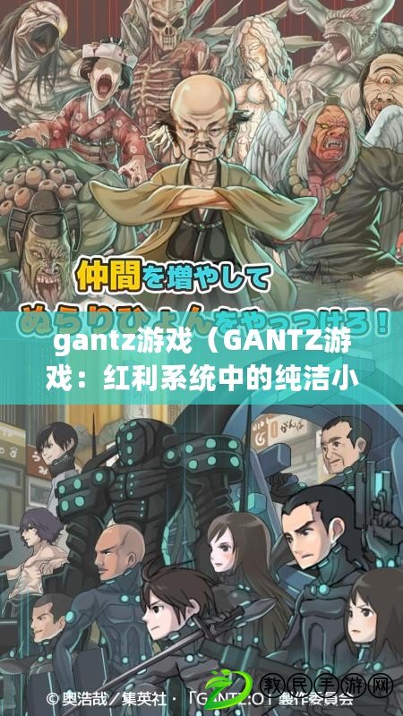 gantz游戲（GANTZ游戲：紅利系統中的純潔小龍）