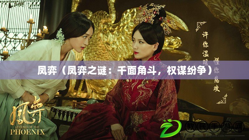 鳳弈（鳳弈之謎：千面角斗，權謀紛爭）