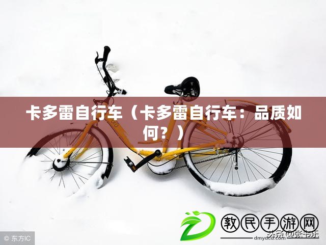 卡多雷自行車（卡多雷自行車：品質如何？）