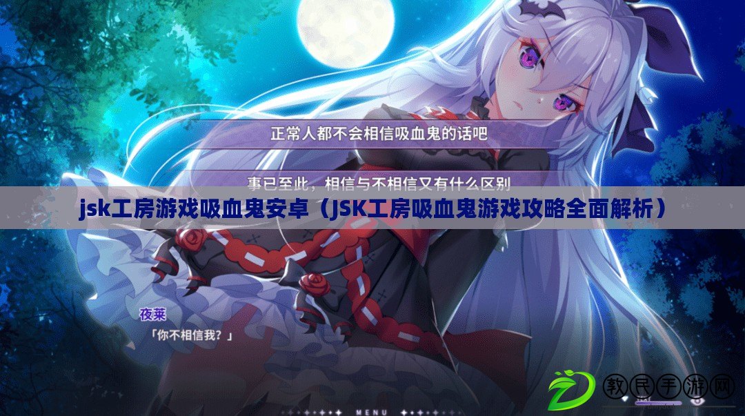 jsk工房游戲吸血鬼安卓(JSK工房吸血鬼游戲攻略全面解析) jsk工房游戲吸血鬼安卓(JSK工房吸血鬼游戲攻略全面解析)