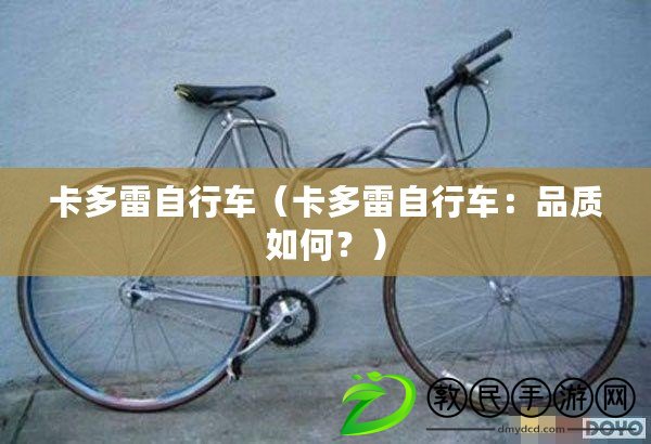卡多雷自行車（卡多雷自行車：品質如何？）