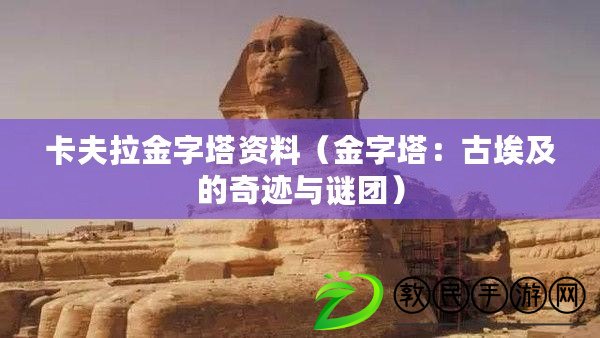 卡夫拉金字塔資料(金字塔:古埃及的奇跡與謎團) 卡夫拉金字塔資料(金字塔:古埃及的奇跡與謎團)