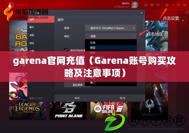 garena官網充值(Garena賬號購買攻略及注意事項) garena官網充值(Garena賬號購買攻略及注意事項)