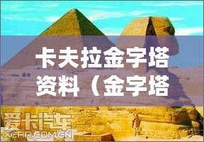 卡夫拉金字塔資料(金字塔:古埃及的奇跡與謎團) 卡夫拉金字塔資料(金字塔:古埃及的奇跡與謎團)